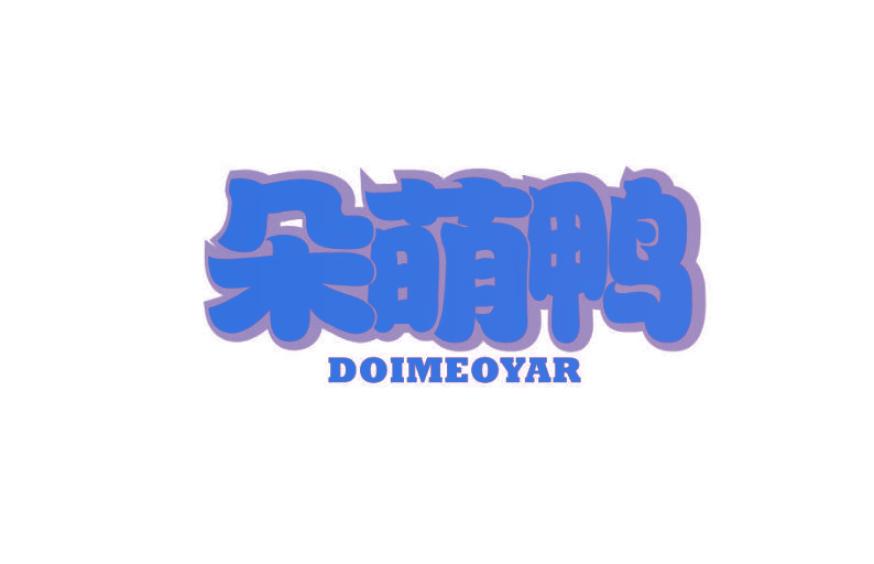 朵萌鸭 DOIMEOYAR