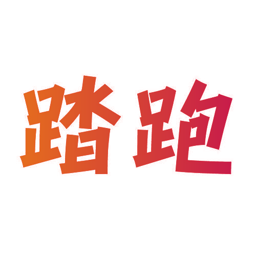 踏跑