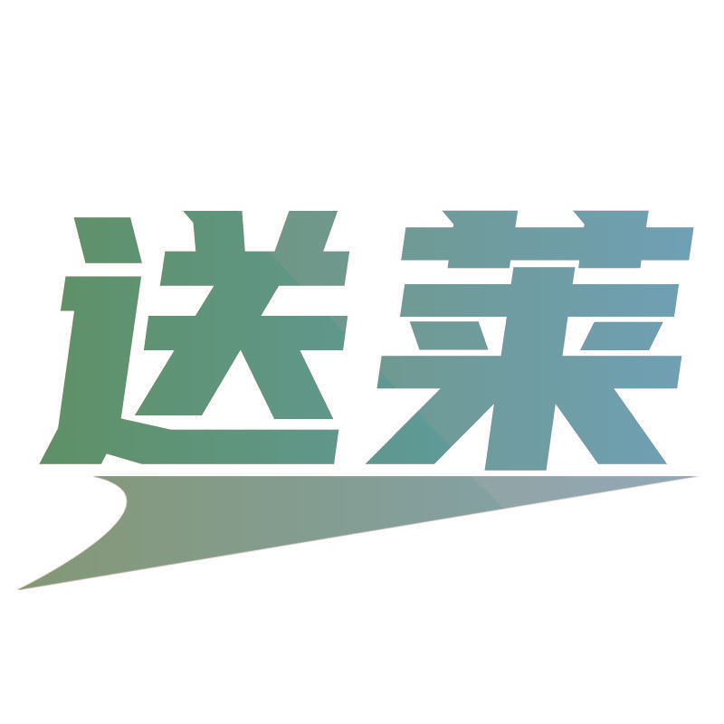 送莱