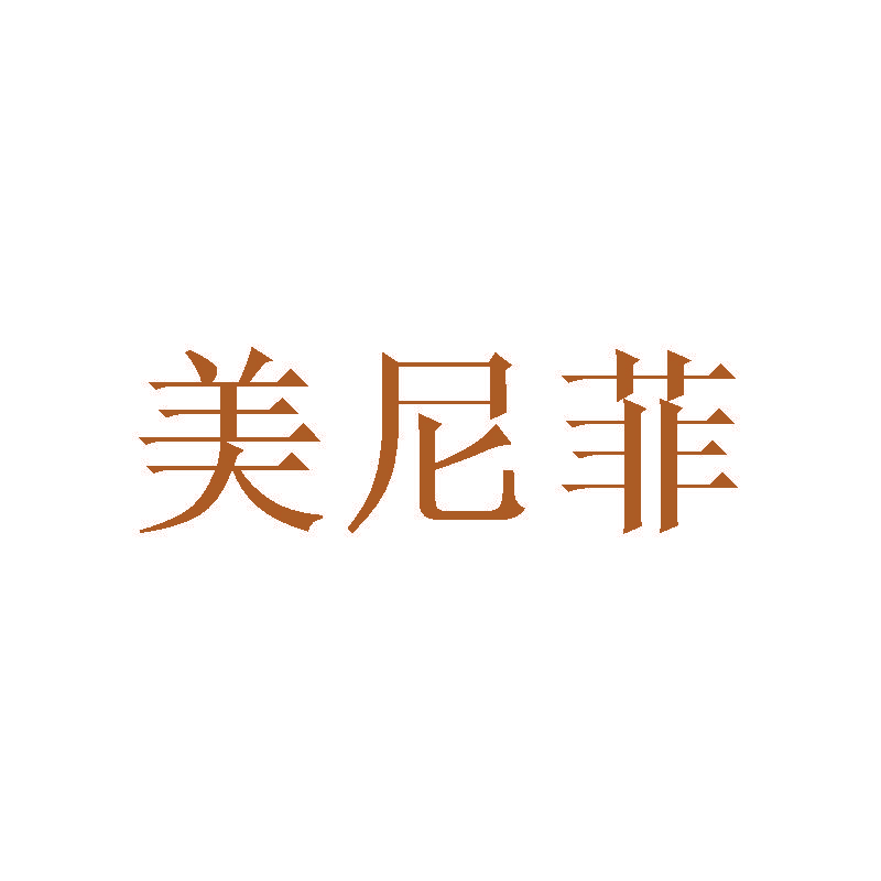 美尼菲