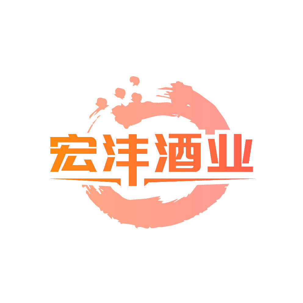 宏沣酒业