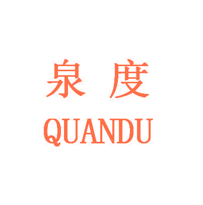 泉度