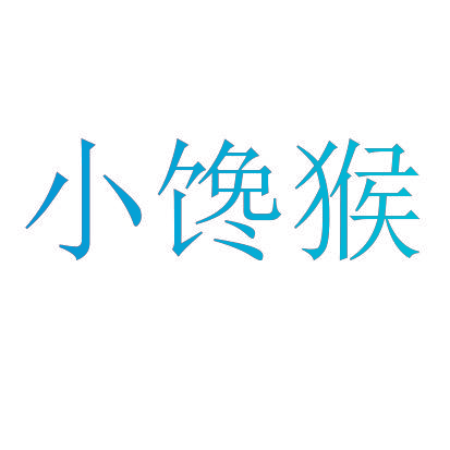 小馋猴