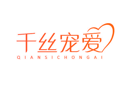 千丝宠爱