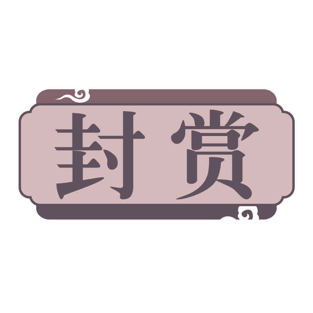 封赏