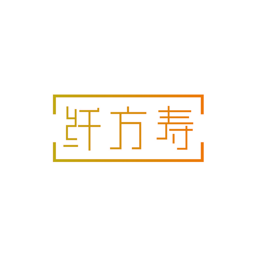 纤方寿