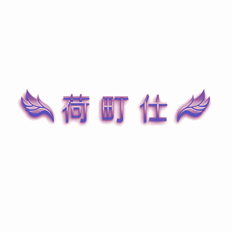 荷町仕