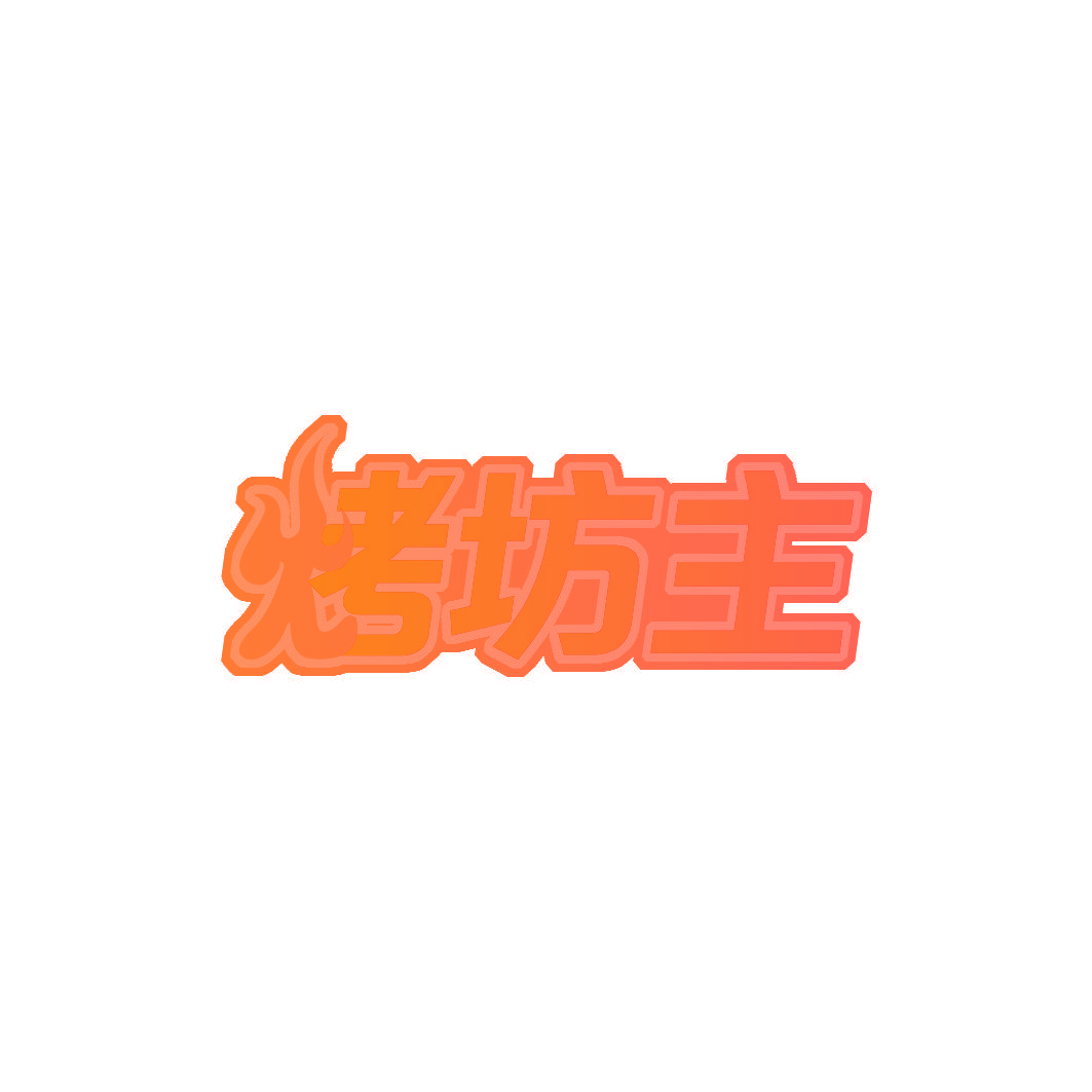 烤坊主