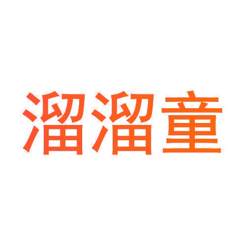 溜溜童