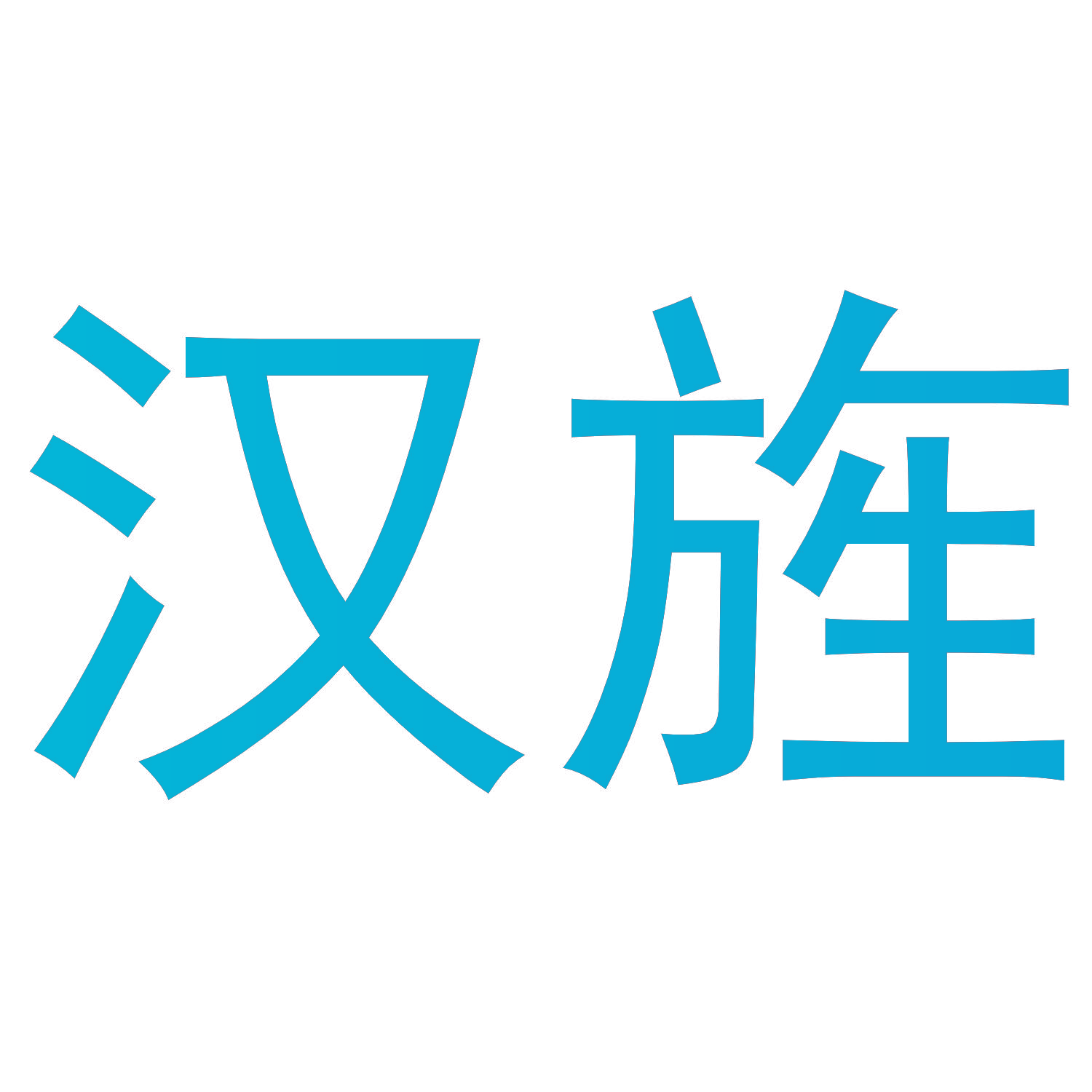 汉旌