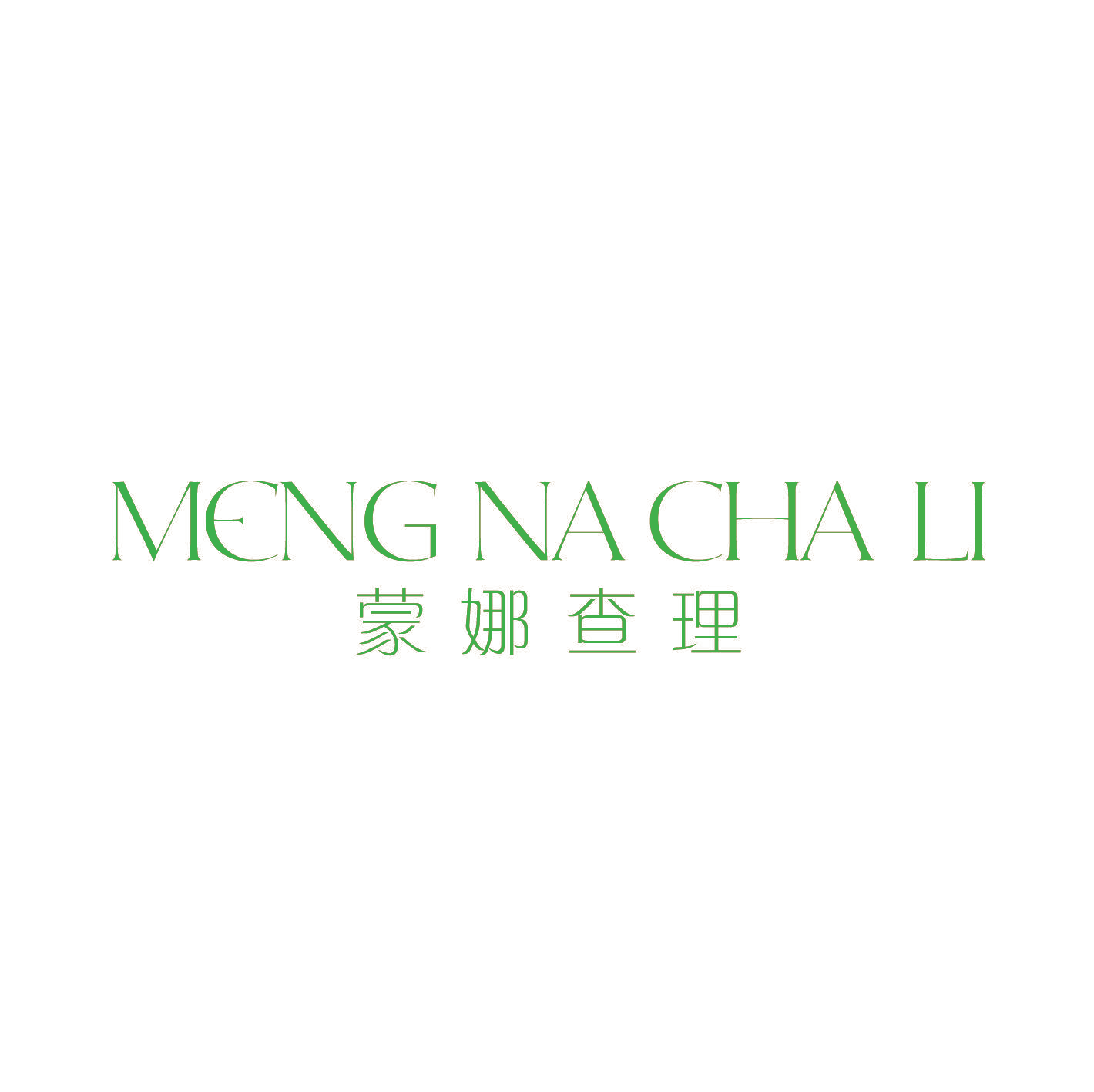 蒙娜查理