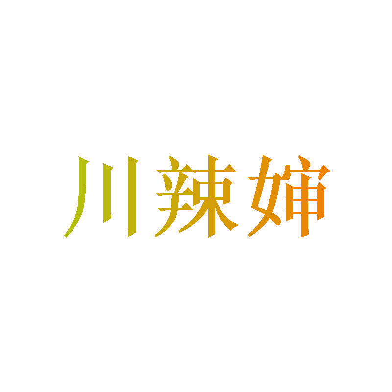 川辣婶