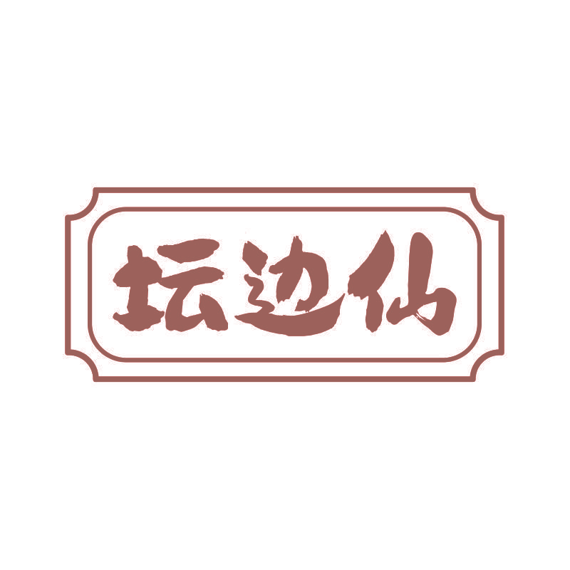 坛边仙