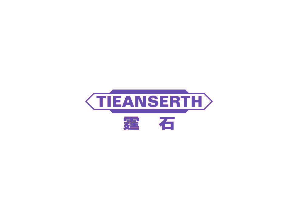 霆石 TIEANSERTH