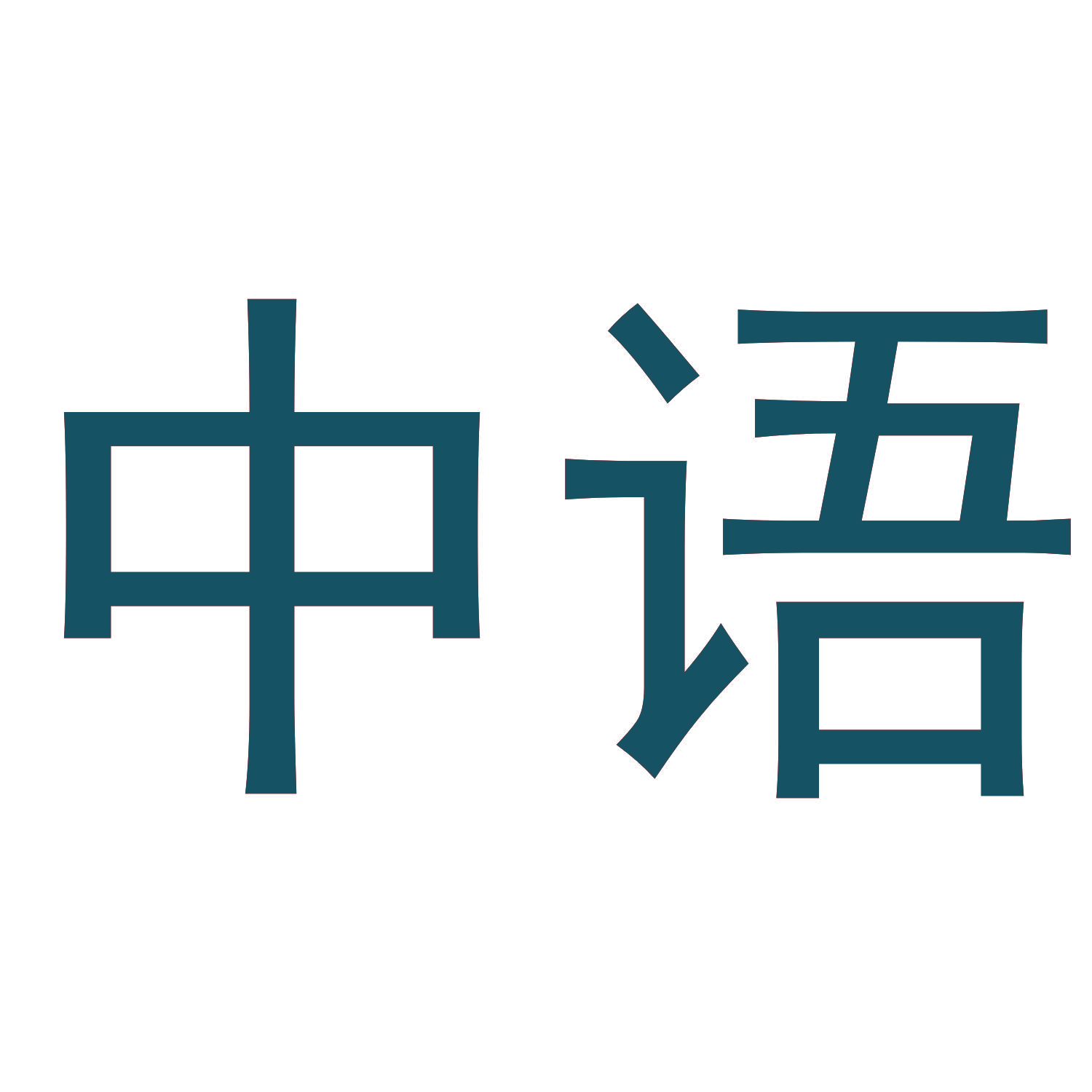 中语