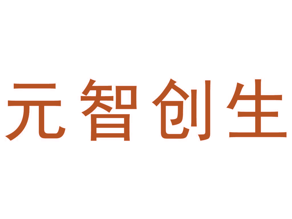 元智创生