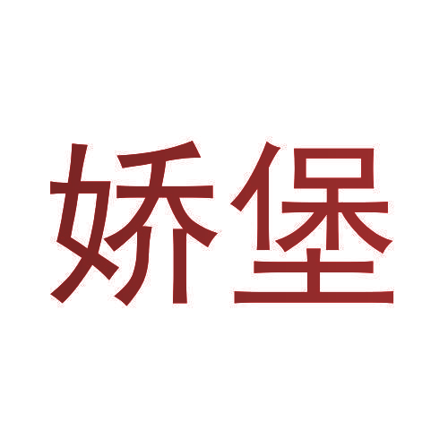 娇堡