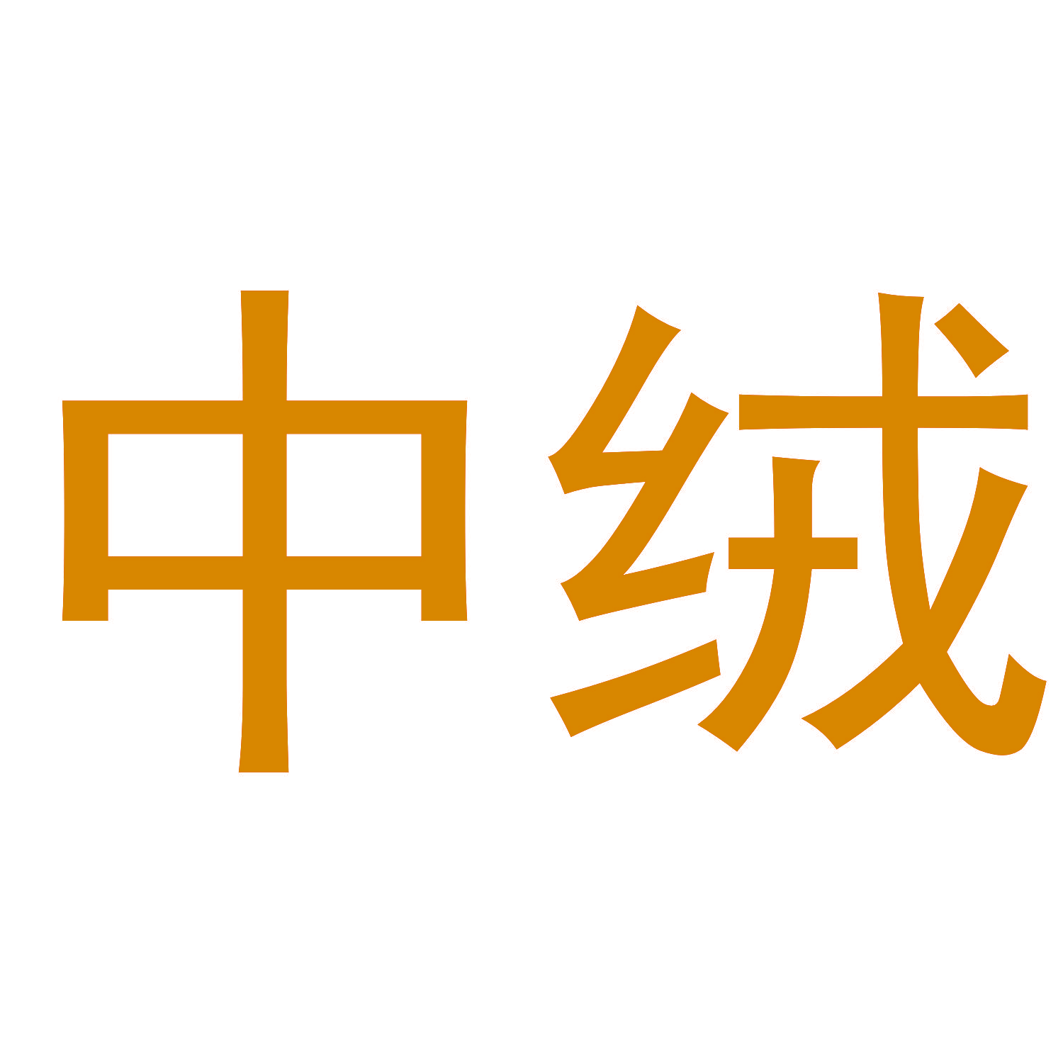 中绒