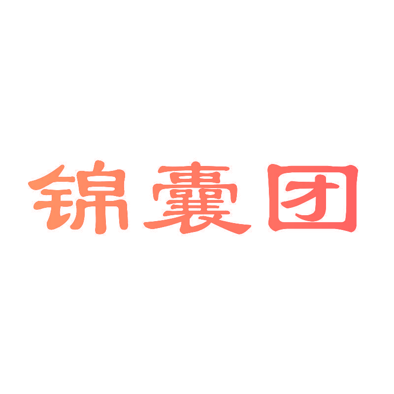 锦囊团