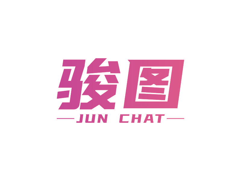 骏图  JUN CHAT