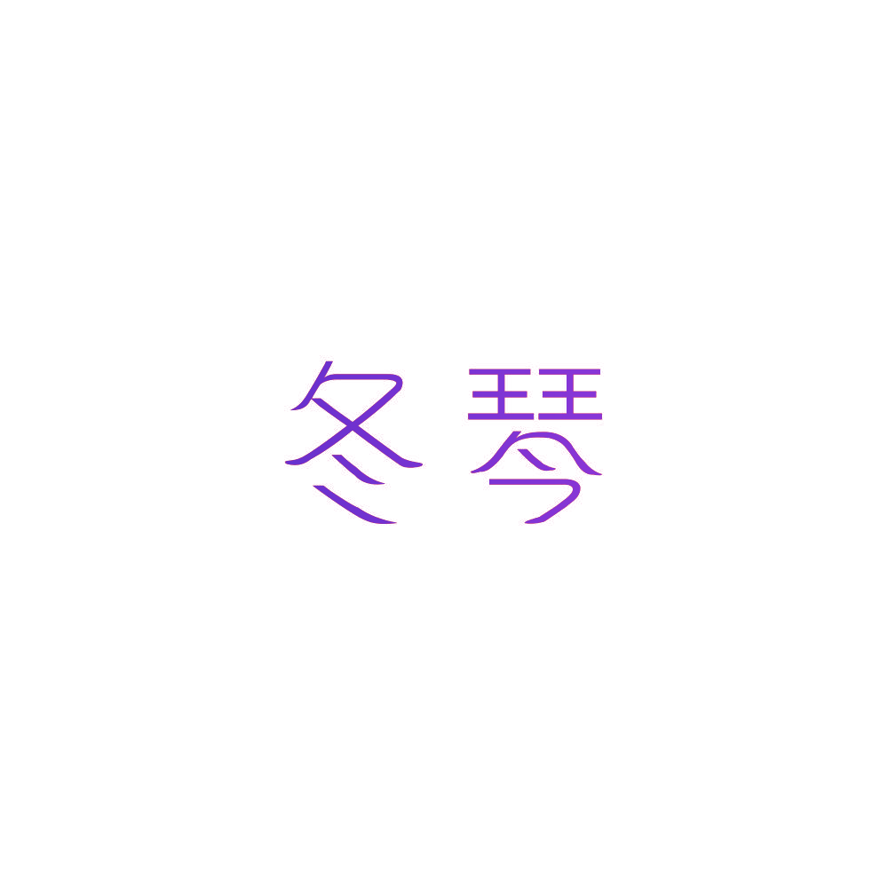冬琴