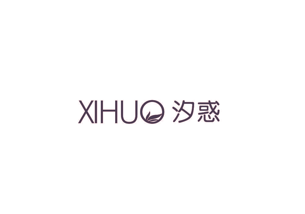 汐惑