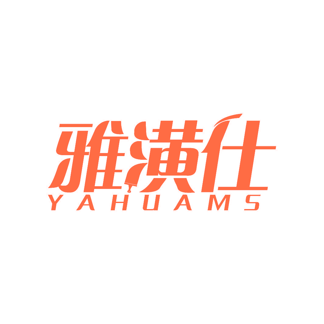 雅潢仕 YAHUAMS