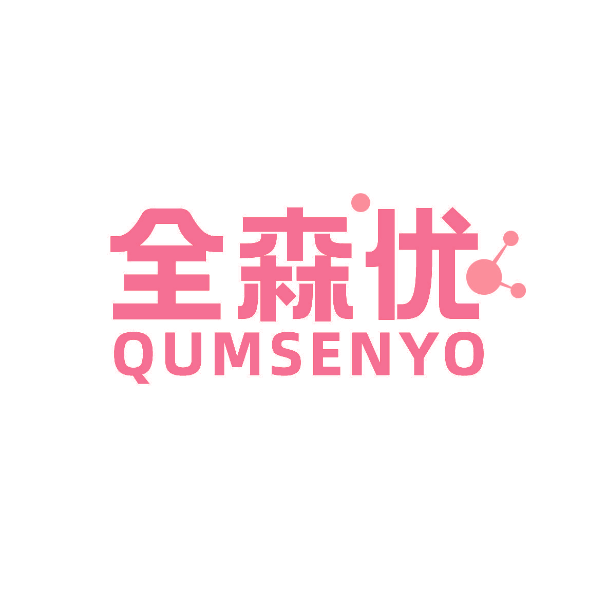 全森优 QUMSENYO