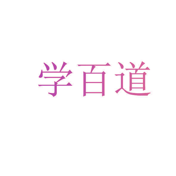 学百道