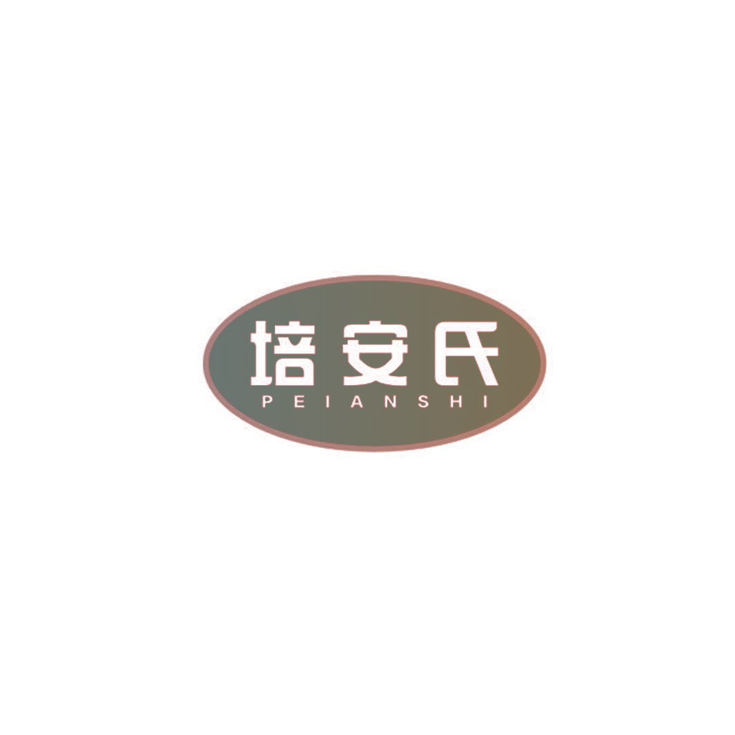培安氏