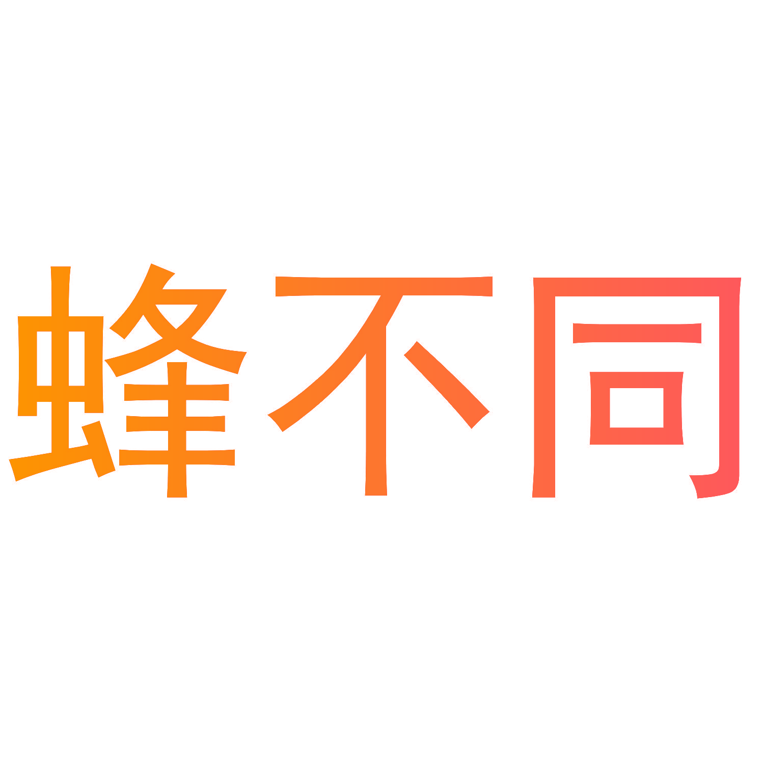 蜂不同