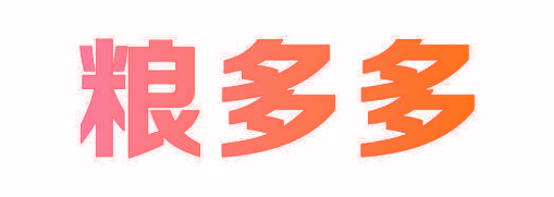 粮多多