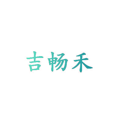 吉畅禾