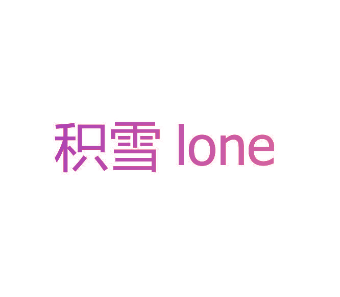 积雪 LONE