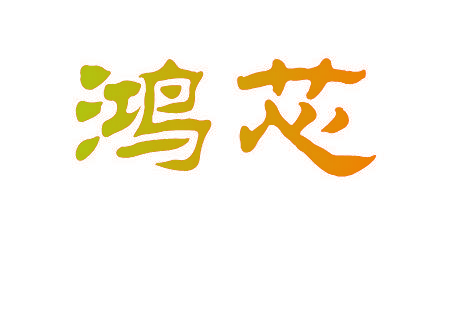 鸿芯