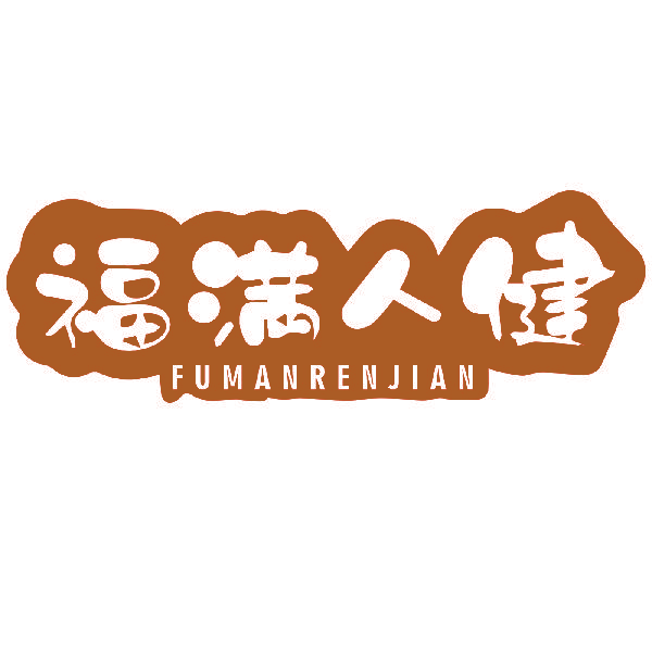 福满人健