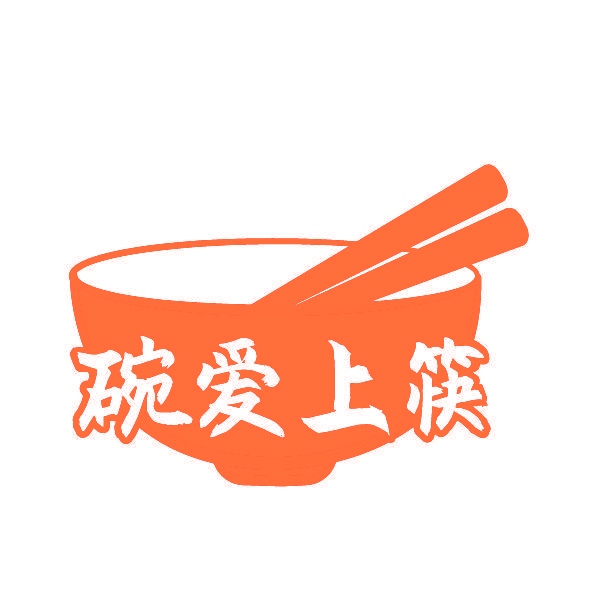 碗爱上筷