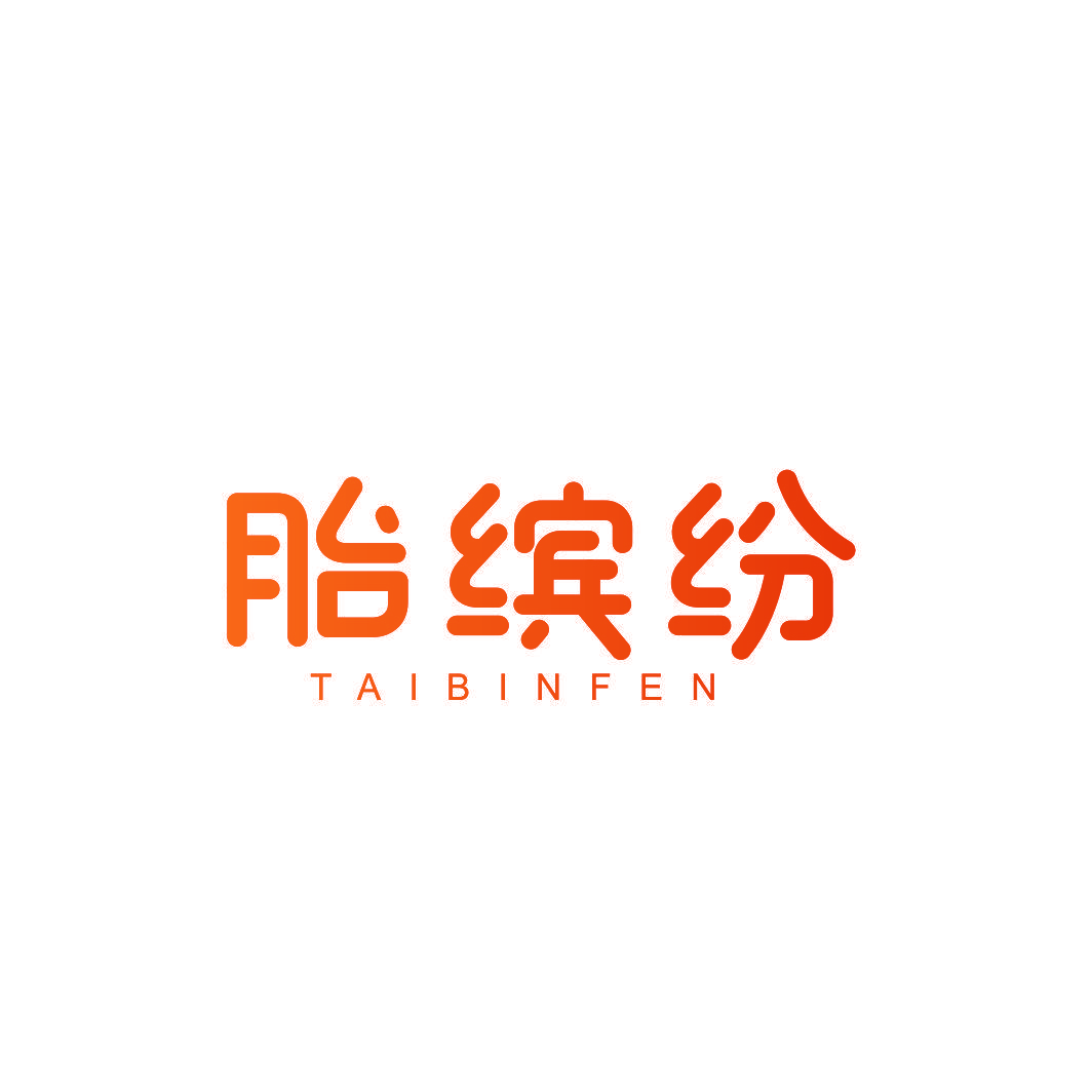 胎缤纷
