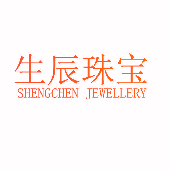 生辰珠宝  SHENGCHEN JEWELLERY