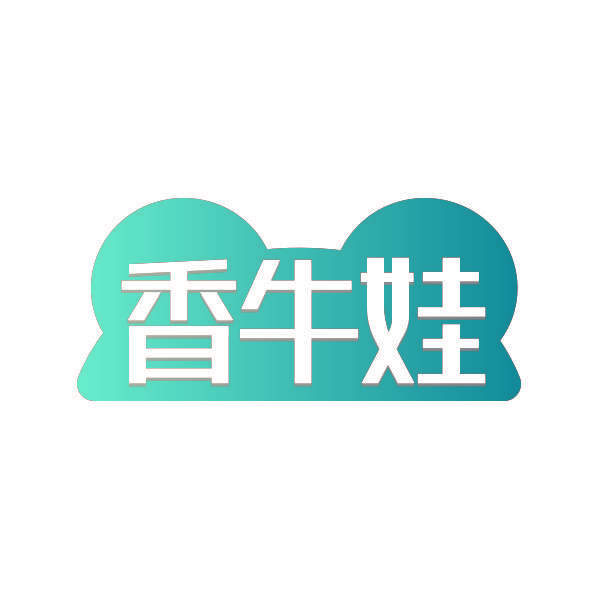 香牛娃