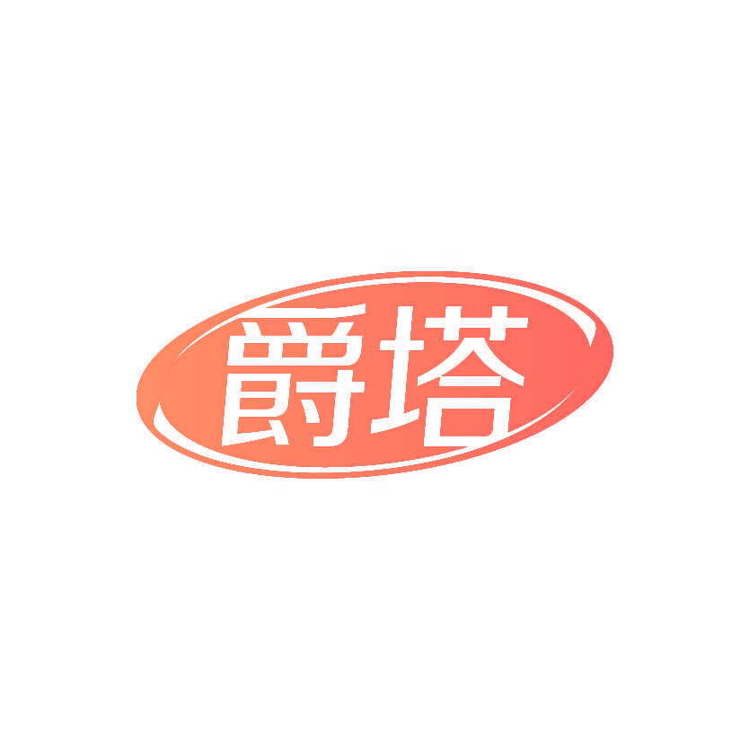 爵塔