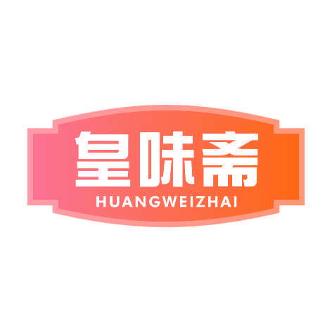 皇味斋HUANGWEIZHAI