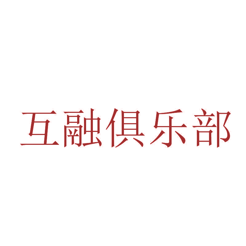 互融俱乐部