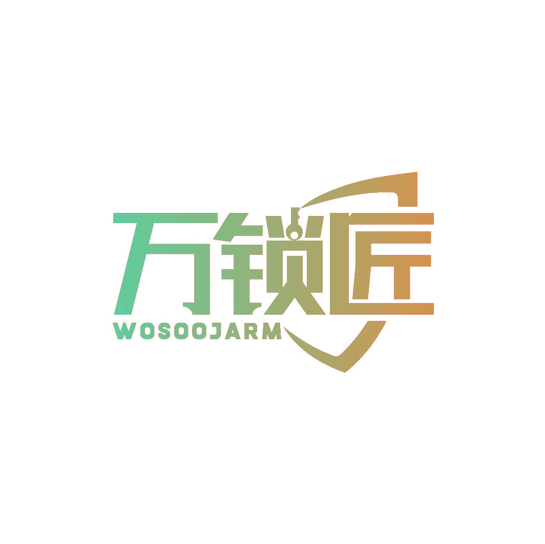万锁匠 WOSOOJARM