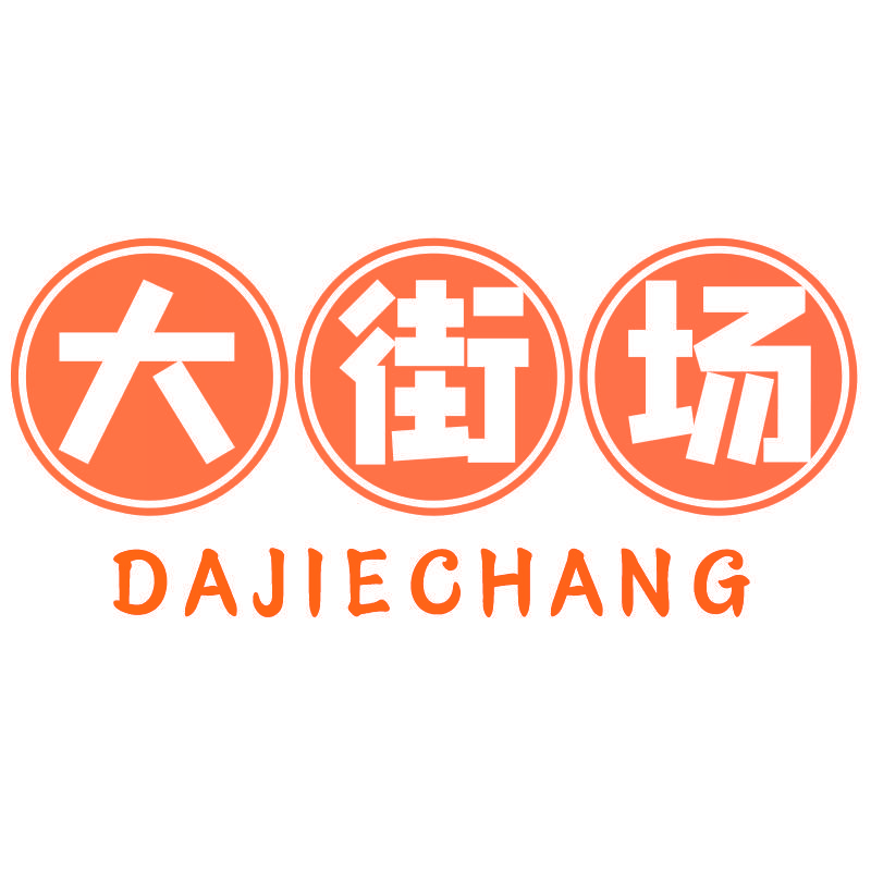 大街场DAJIECHANG