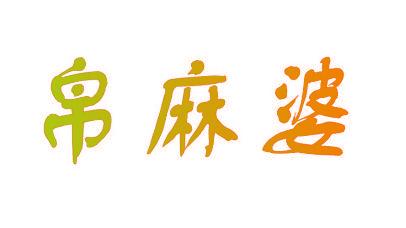 帛麻婆