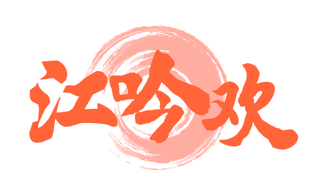 江吟欢