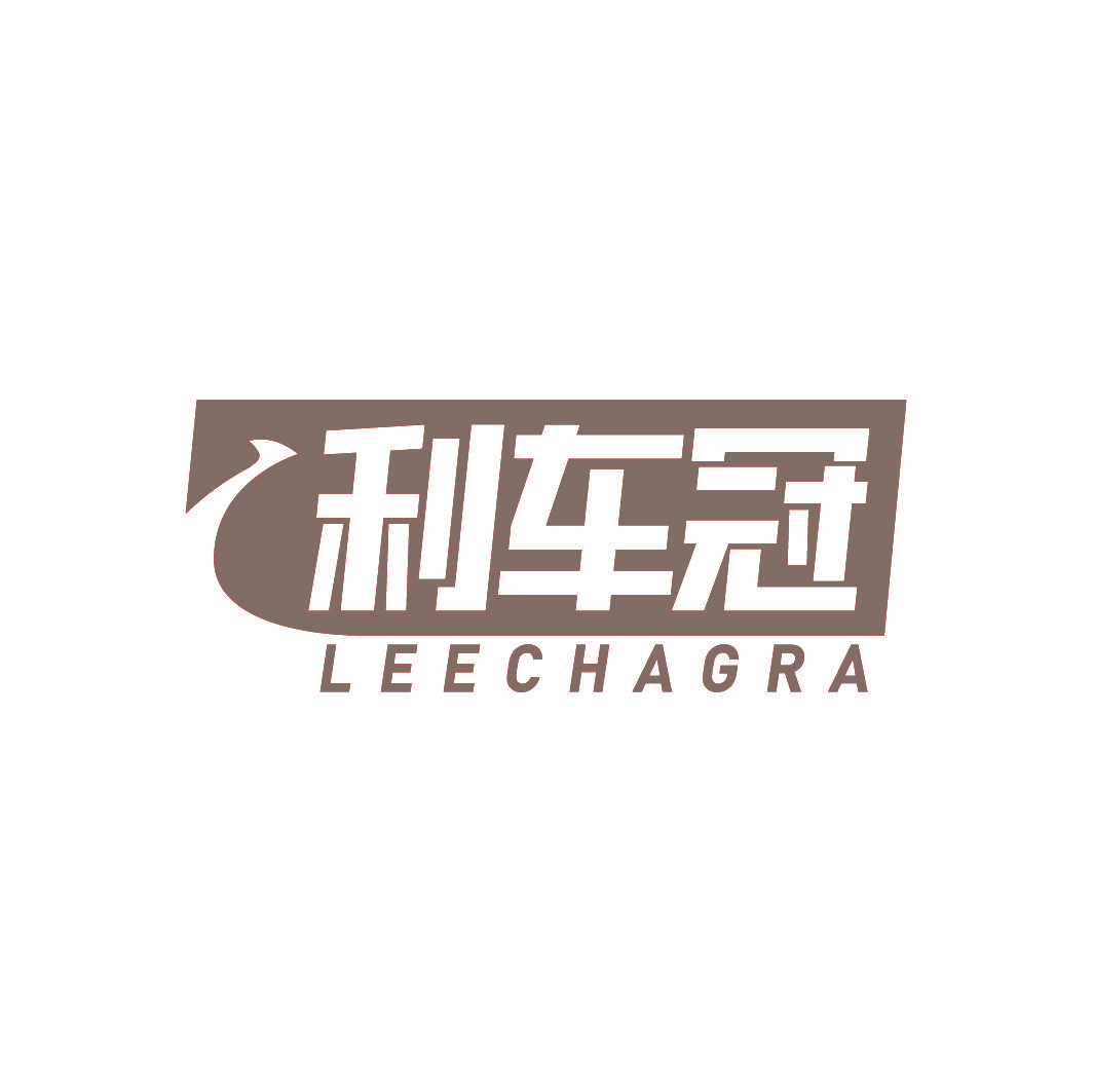 利车冠 LEECHAGRA