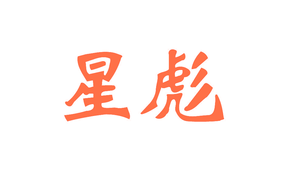 星彪