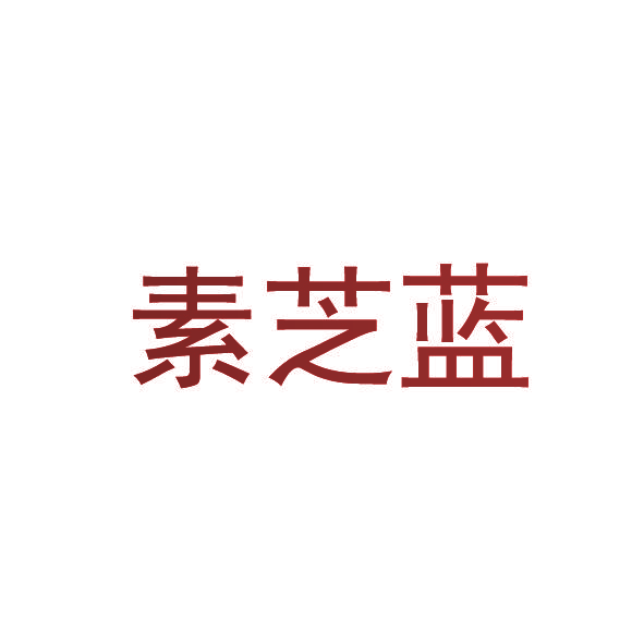 素芝蓝